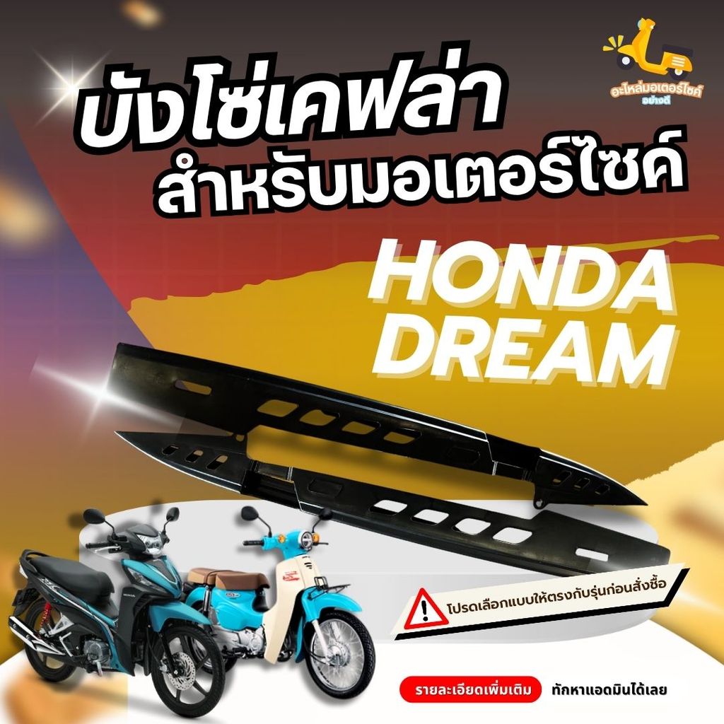 **พร้อมส่ง** บังโซ่ Wave เคฟล่าดําเจาะ บังโซ่เดี่ยว Wave ใส่รถ Wave Dream Spark115I Smash