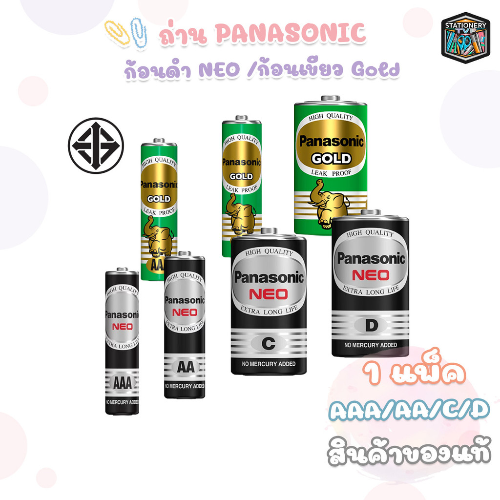 [มี สคบ. ของแท้] Panasonic (พานาโซนิค) ถ่าน ก้อนเขียว / ก้อนดำ รุ่น Gold / NEO ขนาด AA / AAA / C / D ( 1 แพ็ค )
