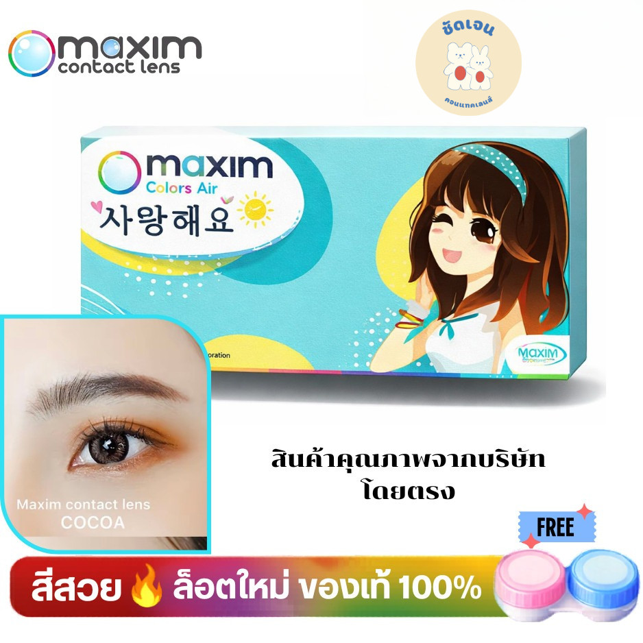 maxim คอนแทคเลนส์สี รายเดือน รุ่นตาสวย กล่องสีฟ้า (1 กล่อง 1 คู่