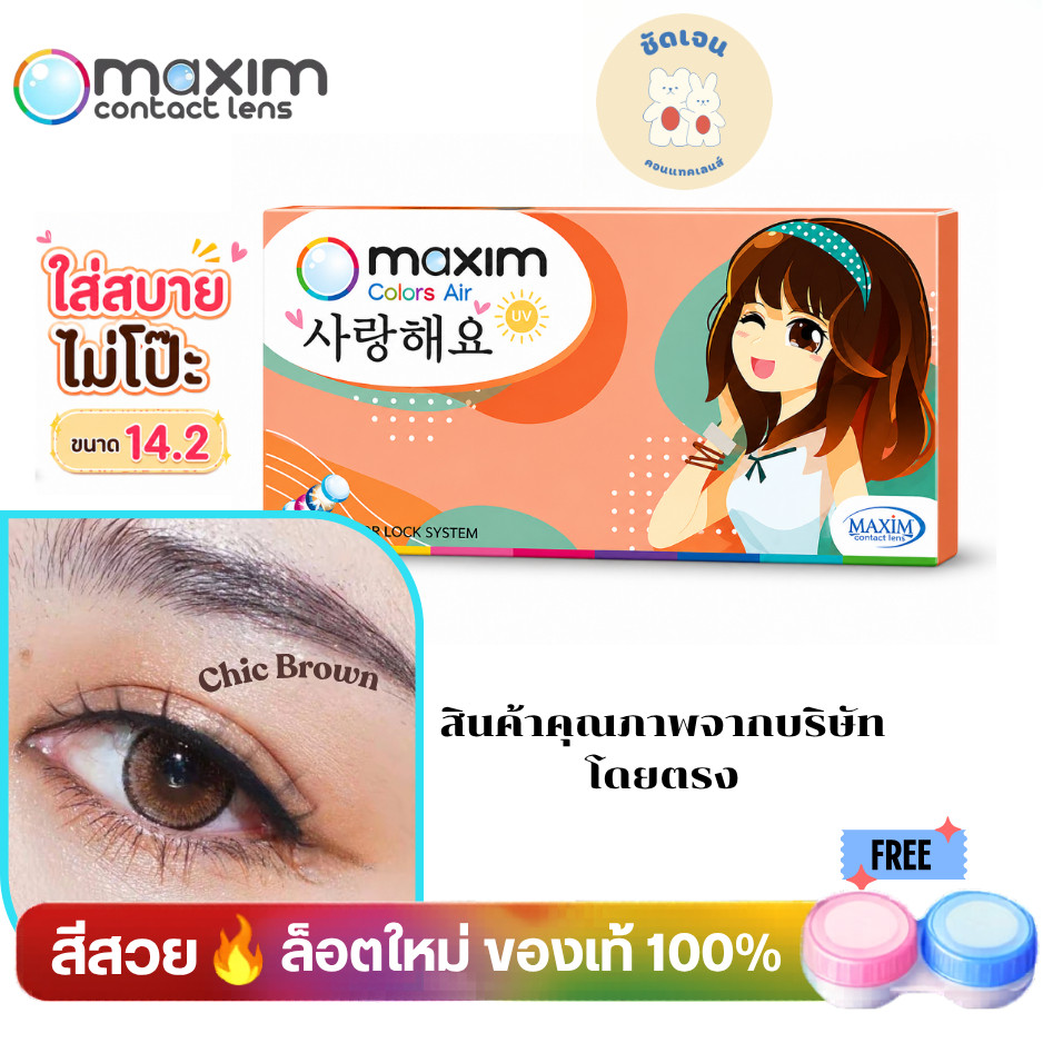 คอนแทคเลนส์ แบบสี maxim Beauty (กล่องส้ม)