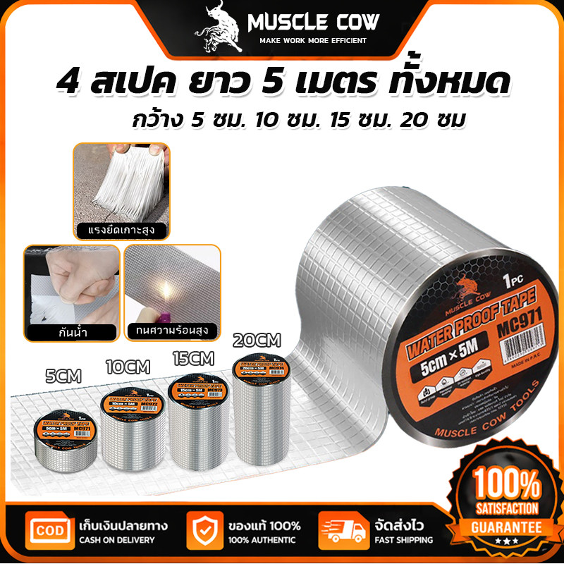 MUSCLE COW เทปกันน้ำ 5cm×5m มี4ขนาด 5/10/15/20cm แรงยึดสูง กันน้ำทนทาน ใช้ซ่อมรอยรั่วหลังคาและท่อ