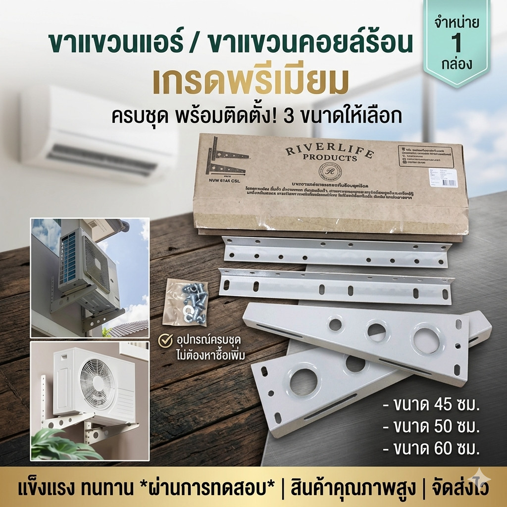 ขาแขวนแอร์ ขาแขวน คอยล์ร้อนเครื่องปรับอากาศ ขาแขวนแอร์คอยล์เย็น ขนาด 45/50/60 ซม. (1กล่อง) – โปรปัง