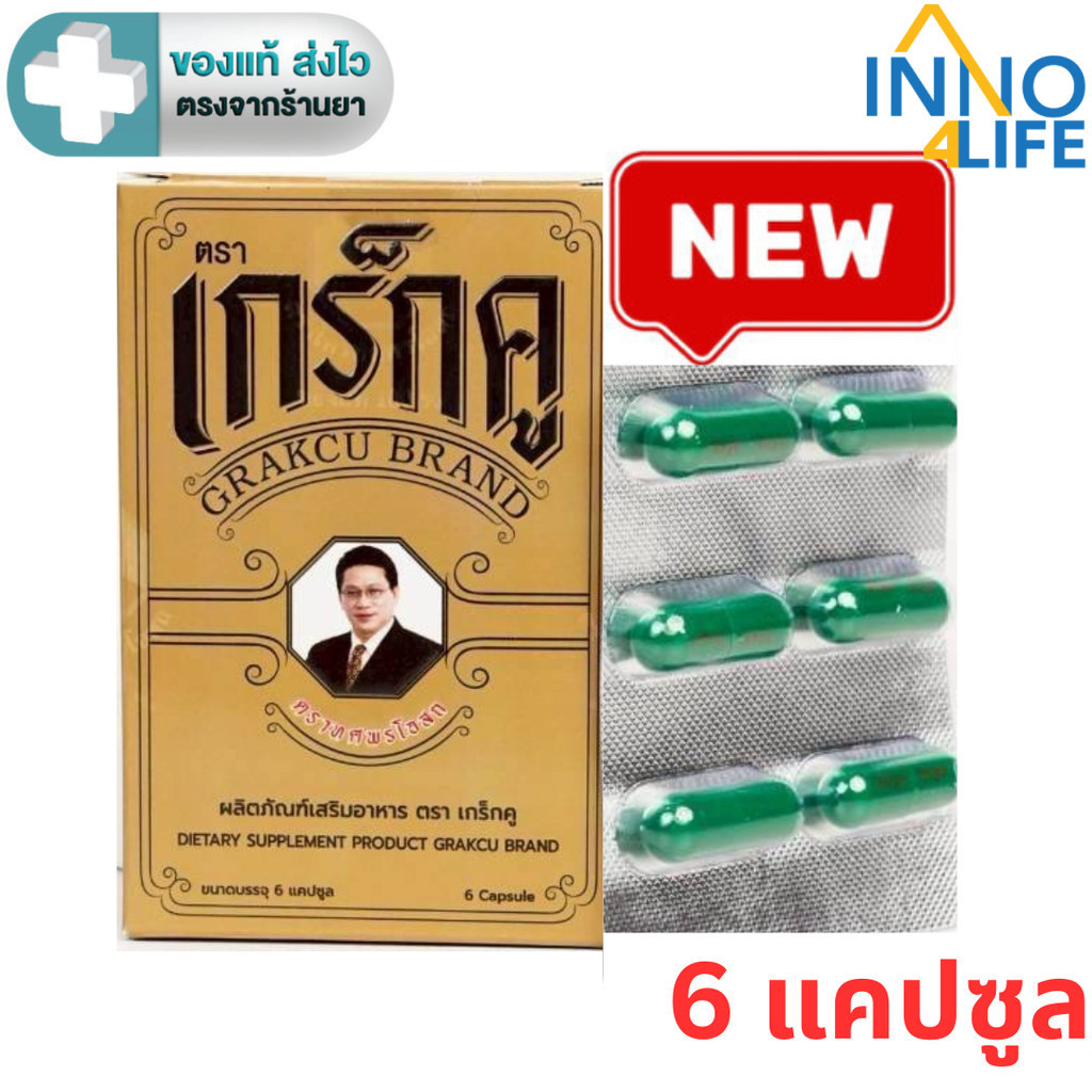 เกร็กคู  (Grakcu) ผลิตภัณฑ์เสริมอาหาร  (1 กล่อง 6 แคปซูล ) [inno]