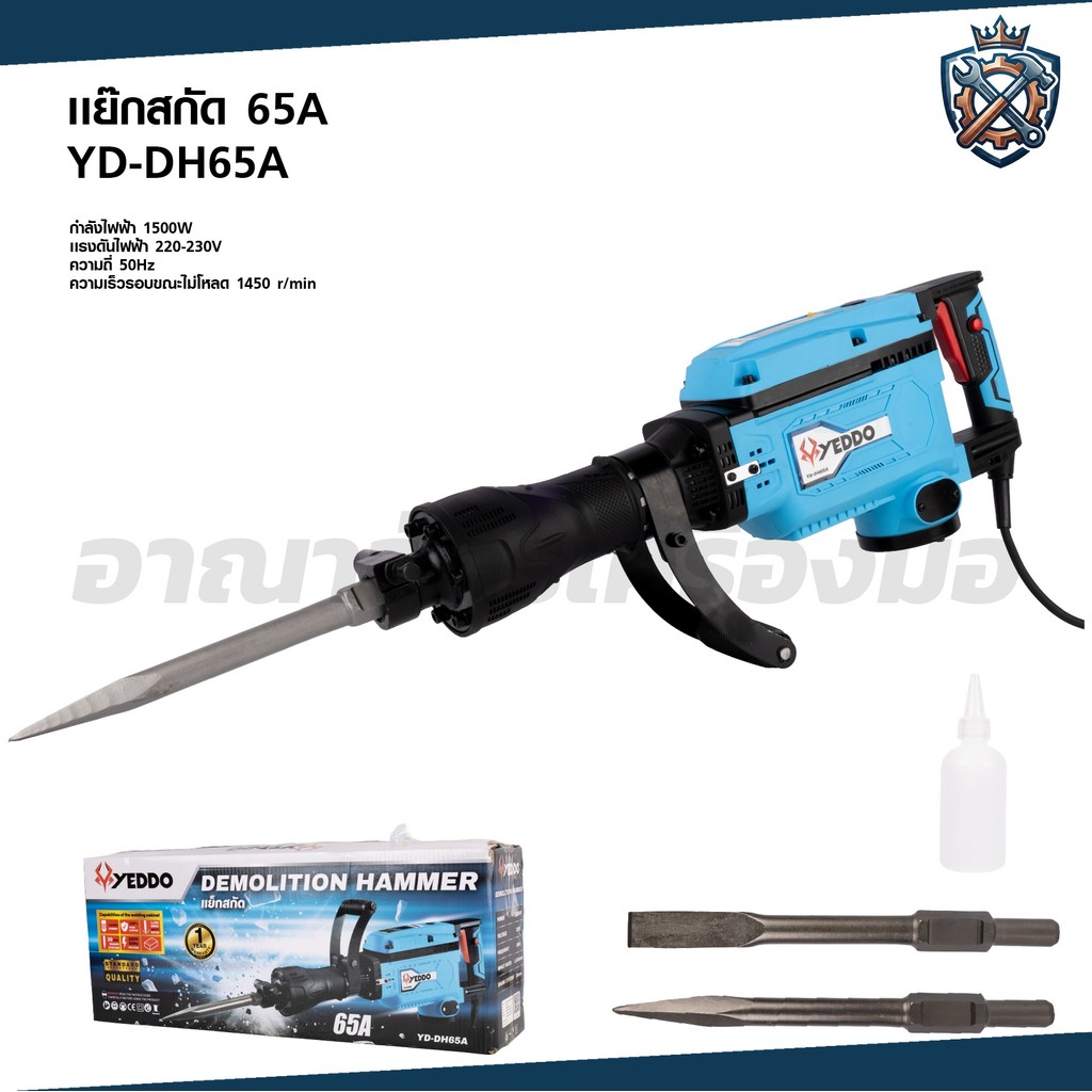 YEDDO แย็กสกัด 65A 1500W รุ่น YD-DH65A แย็กสกัด 65A