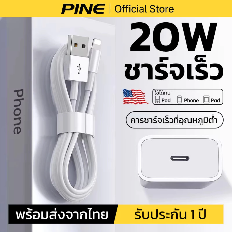 PINE สายชาร์จ PD20W ชิปอัจฉริยะ ไม่ร้อน หัว รองรับ iPhone 11xr 14 13 promax 12mini รับประกัน 1 ปี