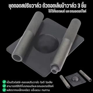 ชุดเครื่องมือถอดประกอบวาล์ว專業 3 ชิ้น ตัวกดสปริงวาล์วและตัวใส่เล็บวาล์ว มาตรฐานอู่ซ่อม