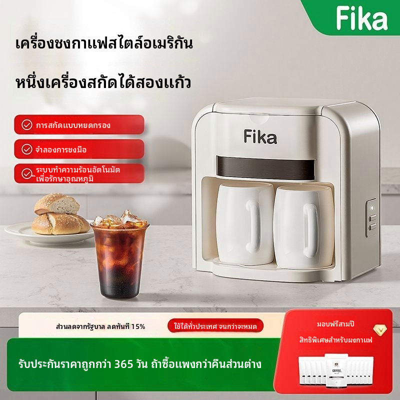 Fika/เครื่องชงกาแฟแบบดริปสไตล์อเมริกัน Fika Premium ขนาดกะทัดรัด ใช้งานง่าย พร้อมระบบสกัดกาแฟแบบสองแ