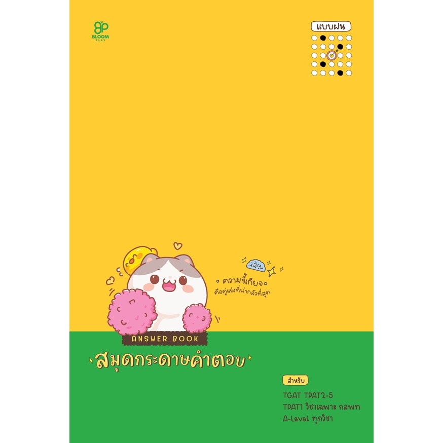 Bundanjai (หนังสือ) Answer Book สมุดกระดาษคำตอบ แบบฝน เล่ม 3