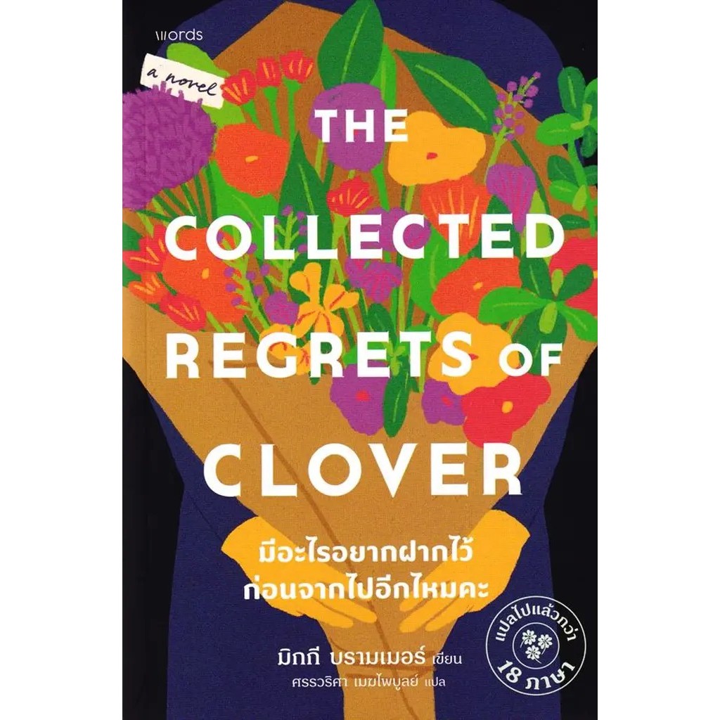 Bundanjai (หนังสือ) มีอะไรอยากฝากไว้ก่อนจากไปอีกไหมคะ : The Collected Regrets of Clover