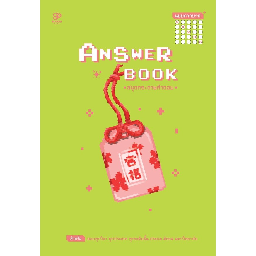 Bundanjai (หนังสือ) Answer Book สมุดกระดาษคำตอบ แบบกากบาท เล่ม 2