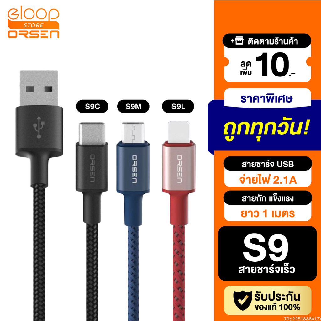 [ส่งด่วน] Eloop S9 / S9L / S9M / S9C สายชาร์จ ไนลอนถัก USB Data Cable 2.1A L Cable/Micro/Type C