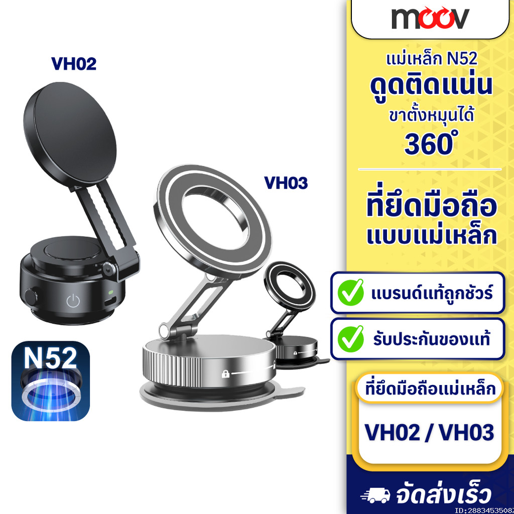 [ส่งด่วน] Moov VH02 VH03 Vacuum Phone Holder ขาจับมือถือ ในรถยนต์ Magnetic Phone Stand MagSafe Car M