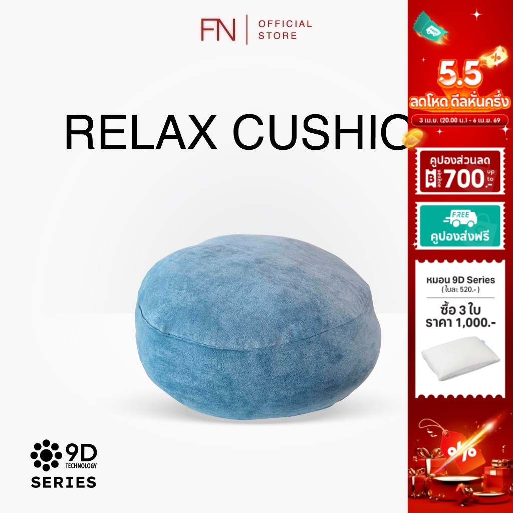 FN หมอนรีแล็คซ์ 9D หมอนหนุน หมอนอิง Relax Cushion 9D ปลอกหมอนสัมผัสนุ่ม ยืดหยุ่นคล้ายหนัง ระบายอากาศ