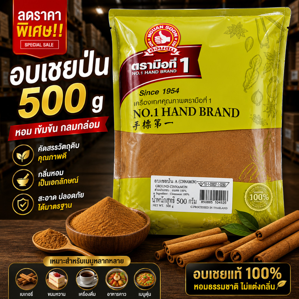 ง่วนสูน อบเชยป่น 500g 100g ซอง Ground Cinnamon