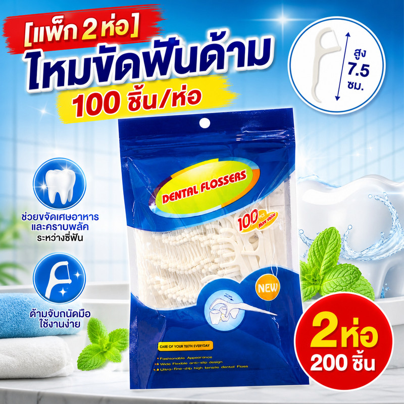 [แพ็ก 2 ห่อ] ไหมขัดฟันชนิดด้าม จำนวน 100 ชิ้น/ห่อ
