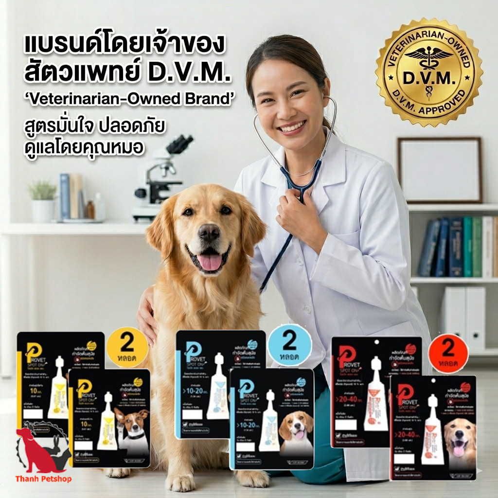 ★ (แพ็กคู่)  ★ Provet Spot on หยดหลัง ป้องกันหมัดและเห็บ หยดกำจัดเห็บหมัด สุนัข/