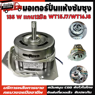 มอเตอร์ปั่นแห้งซัมซุง 135W/160W แกน 12 มิล มอเตอร์ปั่นแห้ง 3 หู คางหมู ขดลวดทองแดง อะไหล่เครื่องซักผ้า ทองแดงแท้100%
