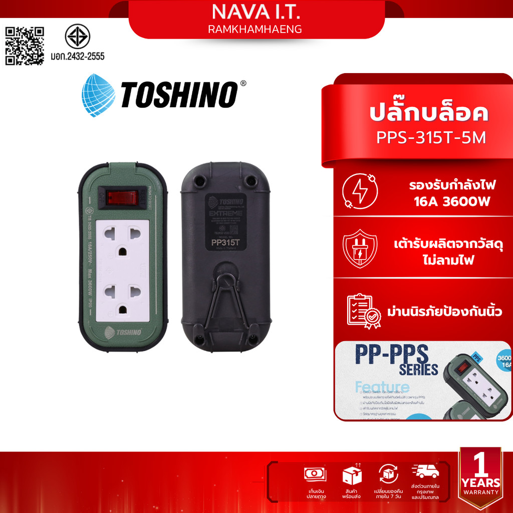 TOSHINO PPS-315T-5M ปลั๊กพ่วง ปลั๊กบล็อค 16A/3600W