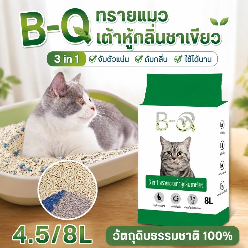 จุลินทรีย์ผสมทรายแมว กำจัดกลิ่นเหม็นภายใน1นาที สกัดจากธรรมชาติ100% Cat Litter ดับกลิ่นฉี่หมาแมว 4.5/8L 3mm