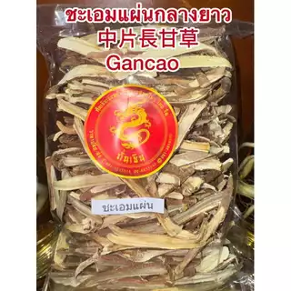 ชะเอมแผ่น ชะเอมเทศแผ่น 500กรัม 220บาท中片長甘草กำเช่าแผ่นกลางยาว Gancao ชะเอมแผ่นยาวสวย(กลาง) กำเช่า ชะเอมเทศ ชะเอม กำเช่า