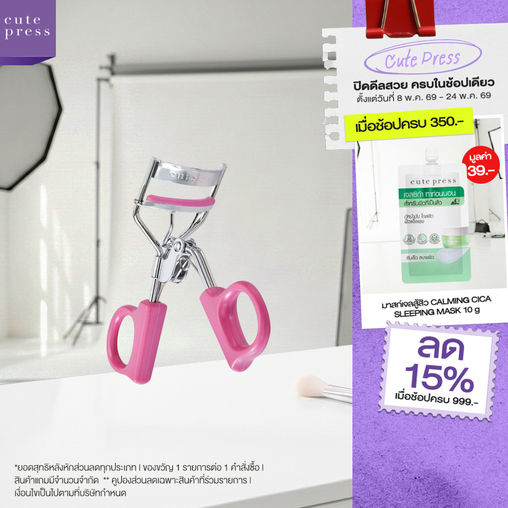 CUTE PRESS 1-2-Beautiful Eyelash Curler เพื่อขนตาที่งอนเด้ง เป็นธรรมชาติ – โปรปัง