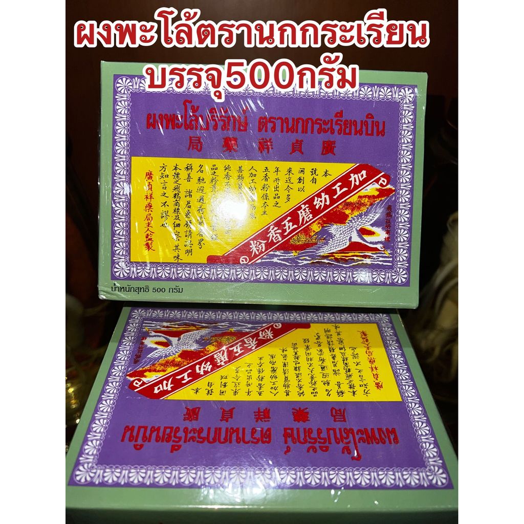 ผงพะโล้บริรักษ์ ตรานกกระเรียนบิน ผงพะโล้นกกระเรียน ผงพะโล้ Borirak Spice Powder บรรจุกล่องละ500กรัม ของแท้หอมเครื่องพะโล