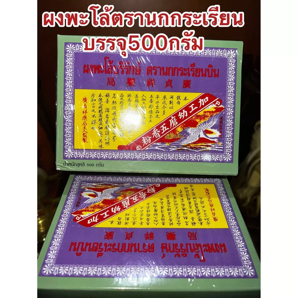ผงพะโล้บริรักษ์ ตรานกกระเรียนบิน ผงพะโล้นกกระเรียน ผงพะโล้ Borirak Spice Powder บรรจุกล่องละ500กรัม ของแท้หอมเครื่องพะโล