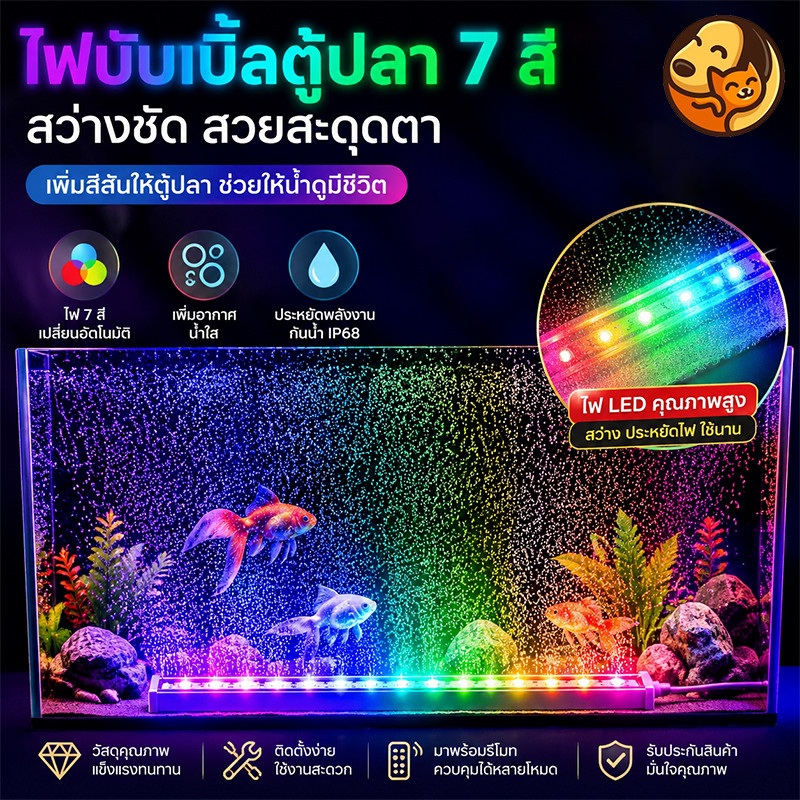 COD แถบไฟ LED ตู้ปลา 7สีไล่เฉด มีหัวทรายออกซิเจน ฟองละเอียด กันน้ำปิดผนึก เปลี่ยนสีอัตโนมัติ เพิ่มเฉดสีปลา