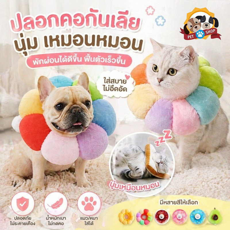 🔥พร้อมส่ง🐈 ปลอกคอกันเลีย ปลอกคอสัตว์เลี้ยงร น่ารัก ปลอกคอสัตว์เลี้ยง ปลอกคอแมว สุนัข หมา ปลอกคอกันเลีย