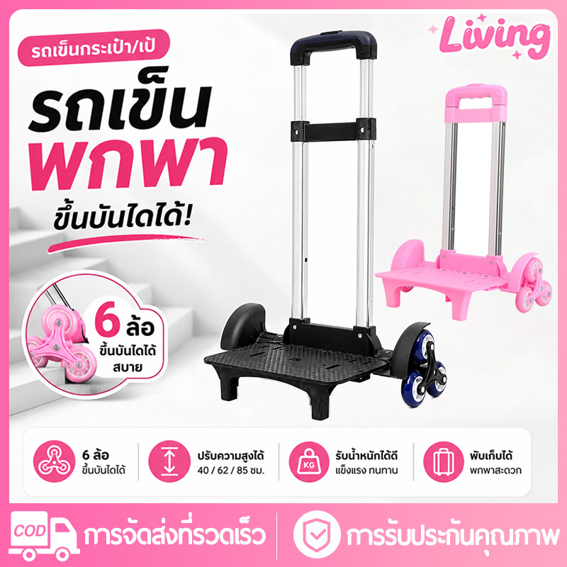 Living✅รถเข็นกระเป๋านักเรียน 6 ล้อ ขึ้นบันไดได้ รถลากอเนกประสงค์ ปรับความสูงได้ พับเก็บได้ รุ่น 2 ล้อ/6 ล้อ แข็งแรง น้ำหนักเบา