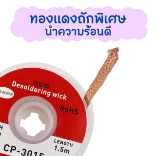 สายดูดตะกั่ว บัดกรี สายซับตะกั่ว Solder Wickd กว้าง 2.0 mm และ 3.5 mm ยาว 1.5 m ซ่อมอิเล็กทรอนิกส์