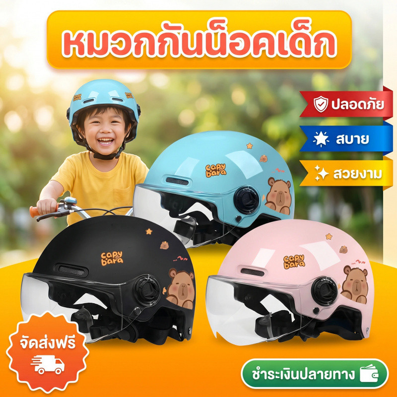 พร้อมส่ง Capybara หมวกกันน็อกสำหรับเด็ก เลนส์ HD กันแดด ป้องกันลม ทนทานและแข็งแรง เด็ก หมวกกันน็อค