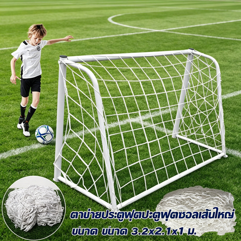 ตาข่ายประตูฟุตบอล 5 คน เส้นใหญ่ ขนาด 3x2x1 ม ทนทานไม่ขาดง่าย