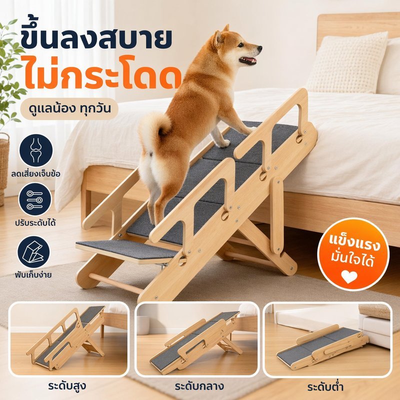 บันไดสัตว์เลี้ยง บันไดสุนัข บันไดแมว ปรับระดับ พับเก็บ ทางลาด กันลื่น ไม้แท้ สูงวัย โซฟา เตียง