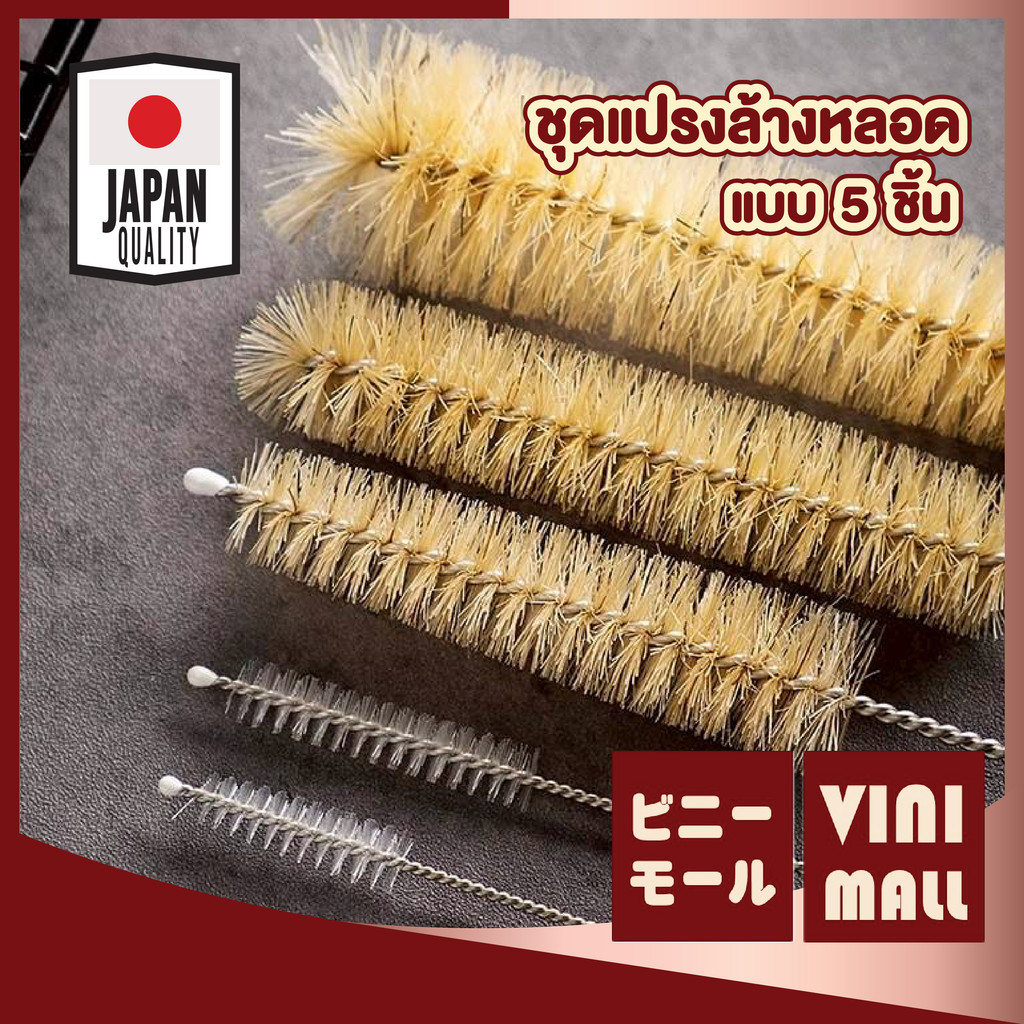 【VINIMALL คุณภาพดี】ชุดแปรงล้างหลอดสแตนเลส พร้อมห่วงคล้อง 5 ขนาด สำหรับหลอดและกระบอกน้ำ WD225