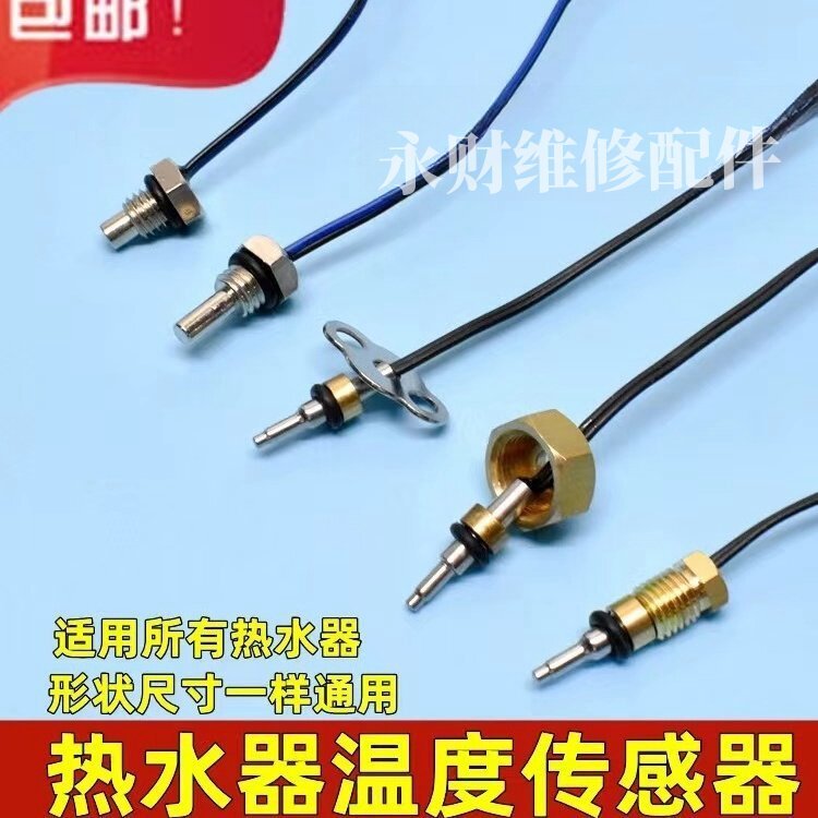 เหมาะสําหรับเครื่องทําน้ําอุ่นที่สวยงามเซ็นเซอร์อุณหภูมิ Probe อุณหภูมิควบคุม Wanhe Wanjia Leroy Thermostatic อุปกรณ์เสริมแก๊ส