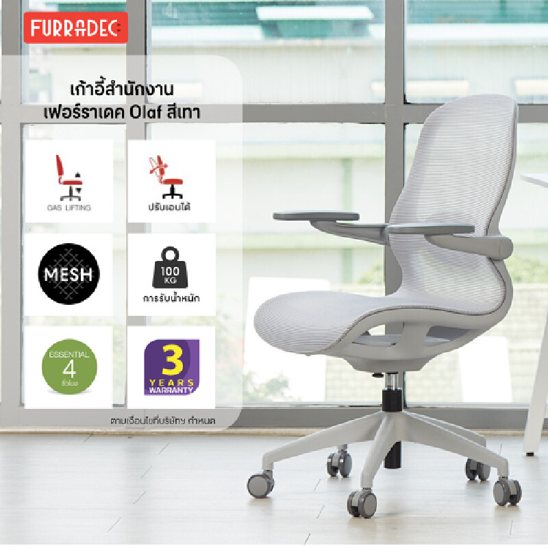 เก้าอี้สำนักงาน เฟอร์ราเดค รุ่น Olaf สีเทา