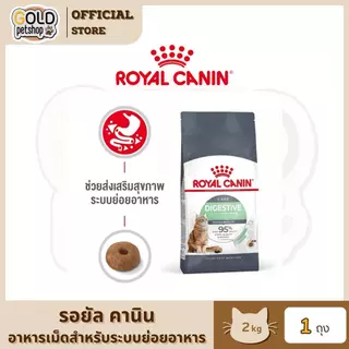 Royal Canin Digestive Care อาหารแมว โรยัล คานิน สูตรสำหรับลำไส้ ระบบย่อย ทางเดินอาหาร ขนาด 2 kg