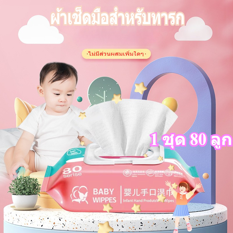 ผ้าเช็ดมือสำหรับทารก (80 แผ่นต่อซอง) ปลอดภัย ไม่ระคายเคือง บรรจุภัณฑ์หนาและใหญ่ ผ้าเช็ดมือสำหรับทารก