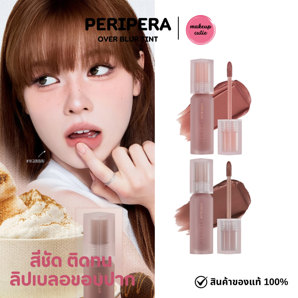 ของแท้>>ส่งด่วน Peripera Over Blur Tint ลิปเบลอขอบปาก สีชัด ติดทน