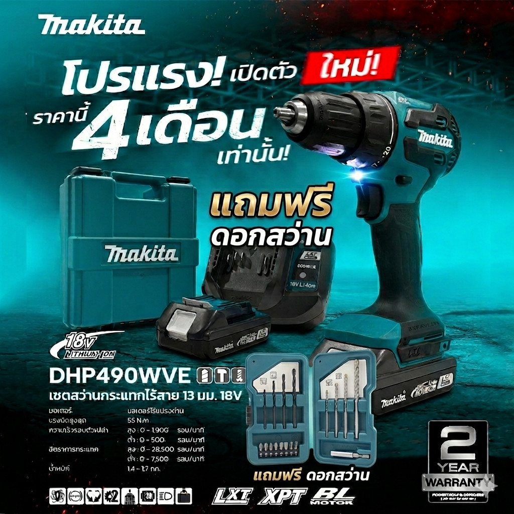 MAKITA สว่านกระแทกไร้สาย 18V 13 มม. (1/2 นิ้ว) รุ่น DHP490WVE / DDF490WVE สว่านไขควง