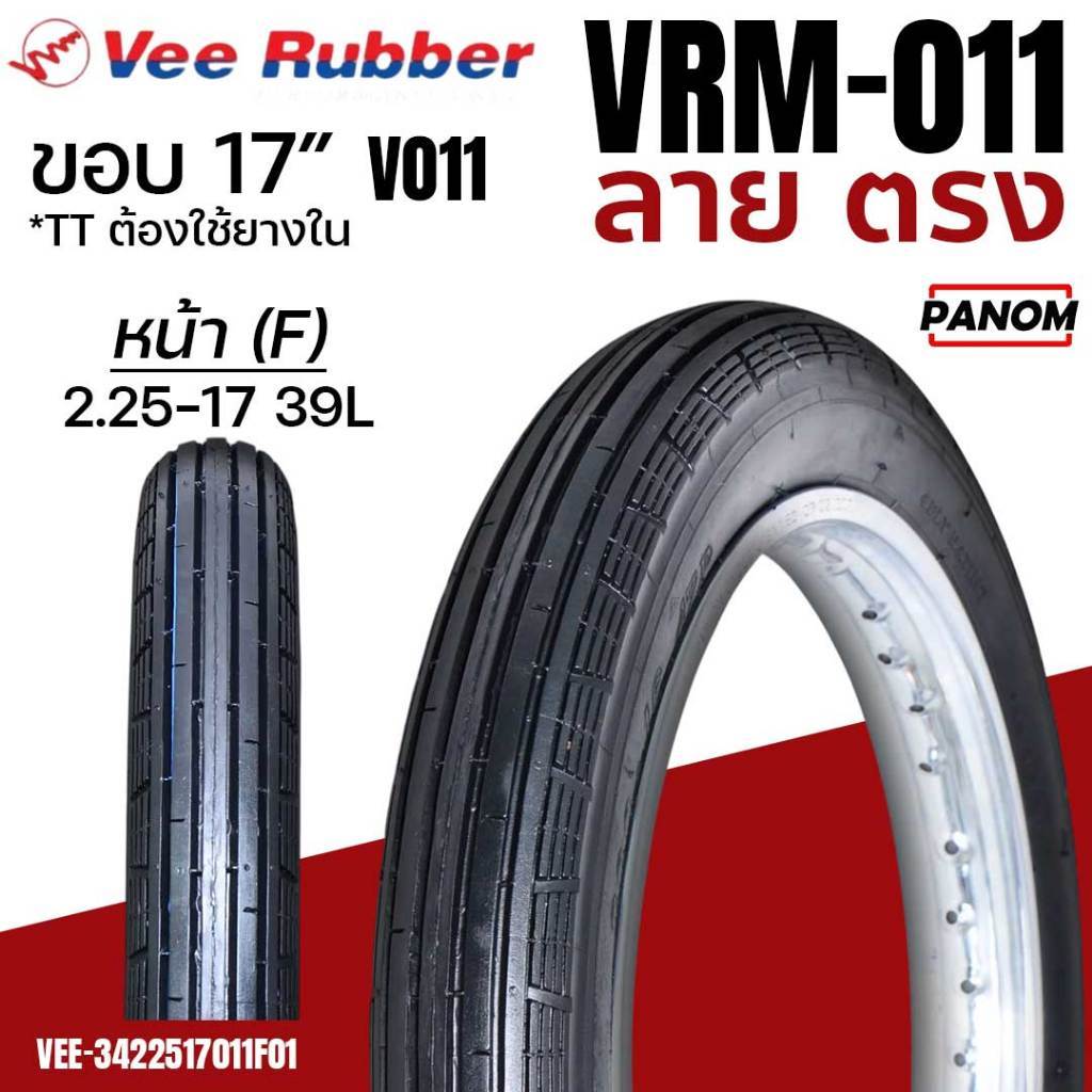 VEERUBBER ลายตรง ยางนอก มอเตอร์ไซค์ VRM-011 V0011F TTแบบใช้ยางใน ขอบ17 2.25-17 225-17 (ราคาต่อเส้น)