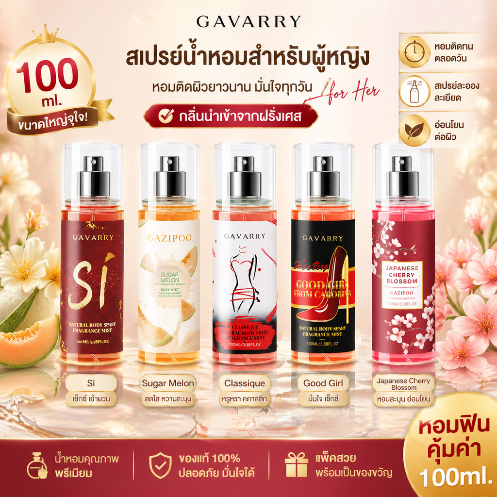 สเปรย์น้ำหอม 100ml บอดี้มิสต์ผู้หญิง กลิ่นหอมหวานเซ็กซี่หรูหรา หอมยาวนาน ฉีดไปเรียนทำงาน พร้อมส่ง มีปลายทาง