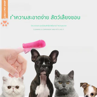 แปรงสีฟันปลอกนิ้วซิลิโคนสำหรับสัตว์เลี้ยง ทำความสะอาดฟันหมาแมว ใช้งานง่าย ปลอดภัย รองรับสัตว์หลายชนิด