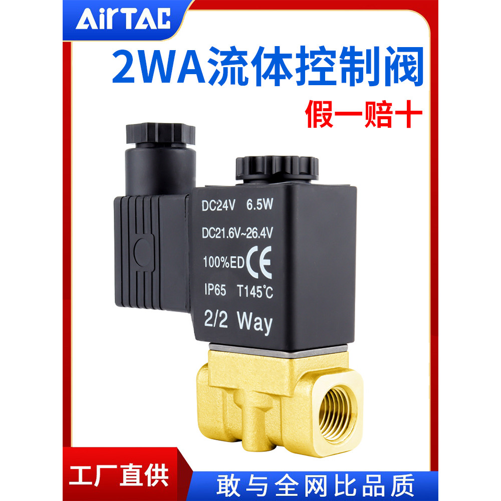 AirTac AirTacวาล์วควบคุมของเหลว 2WA030/050/150-06/08 ใหม่โซลินอยด์วาล์วแท้สองทาง
