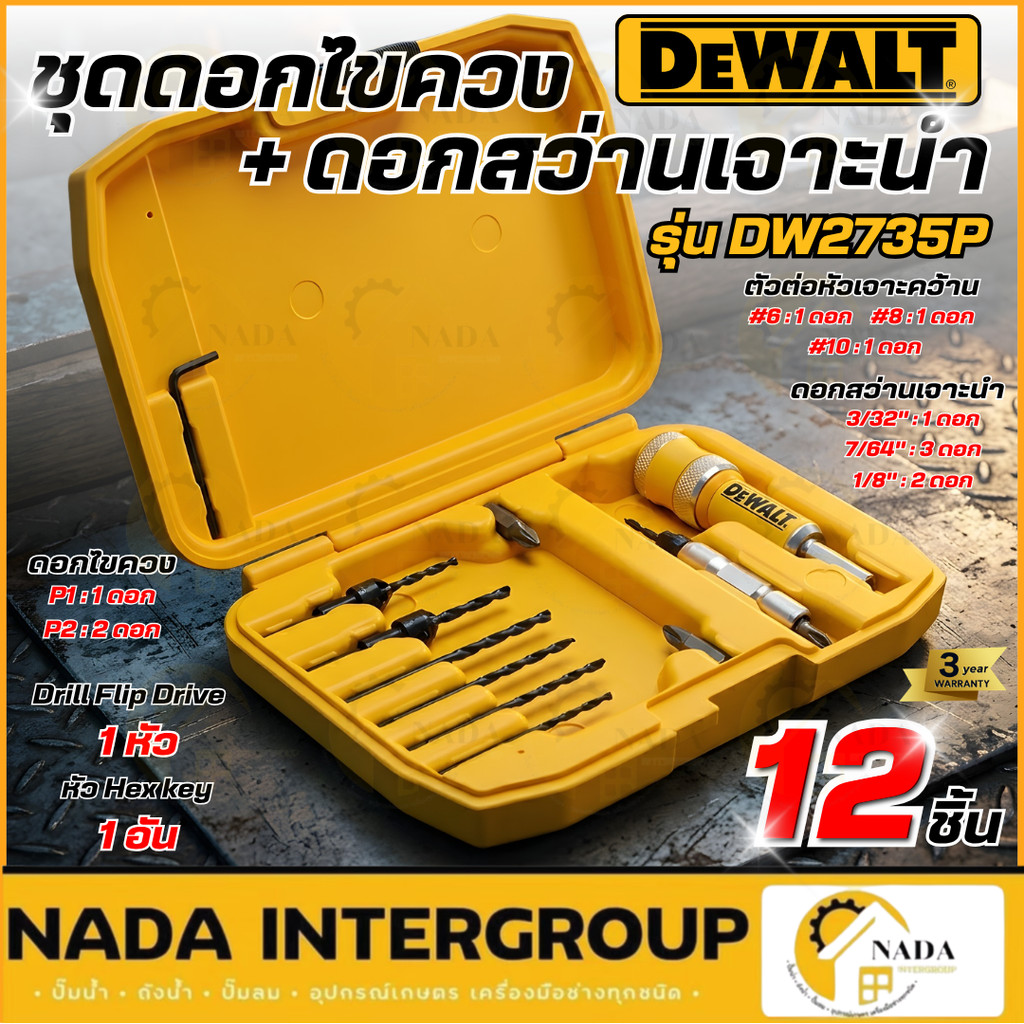 🎉แท้ ส่งไว🎉DEWALT ชุดดอกไขควงและดอกสว่านเจาะนำ 12 ชิ้น รุ่น DW2735 DW2735P ชุดดอกเจาะ เจาะนำร่อง ดอก