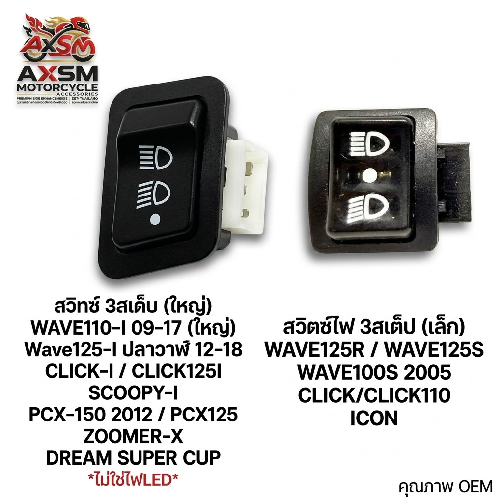 สวิทซ์ไฟ3ระดับ สูง-ต่ำ ปิด-เปิดไฟหน้า สวิตซ์ไฟ3สเต็ป Wave 110-I WAVE125-I PCX150 WAVE100S CLICK สวิทไฟสูงต่ำ 3STEPS