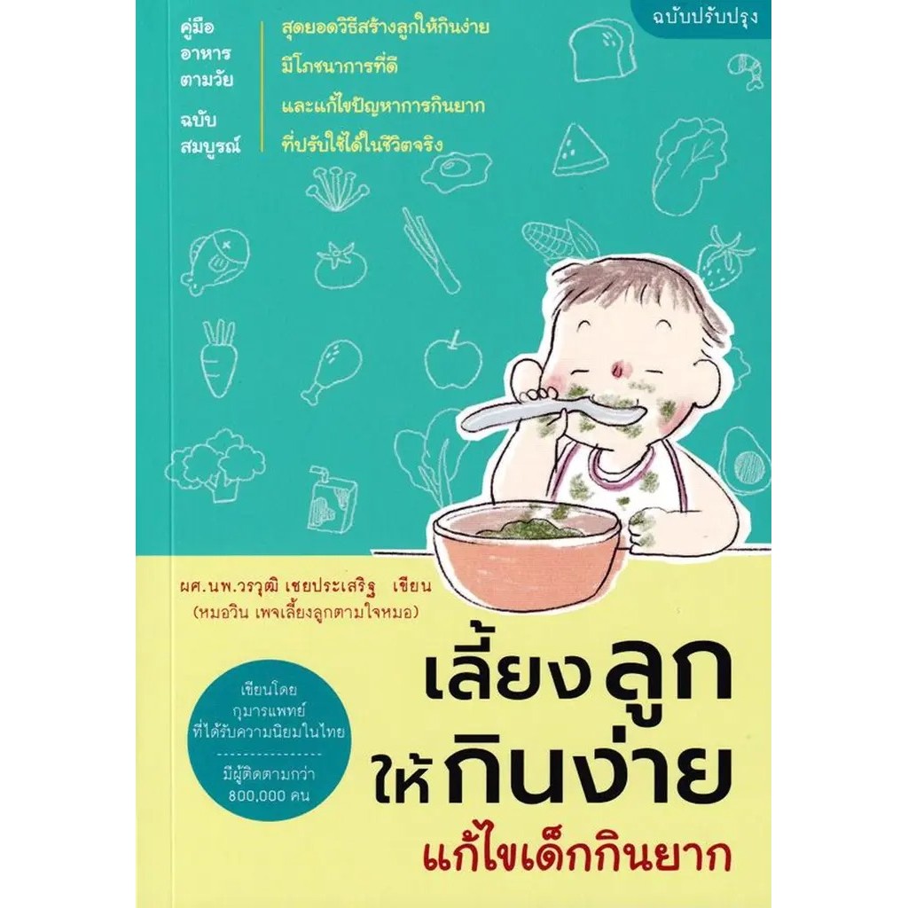 Se-ed (ซีเอ็ด) : หนังสือ เลี้ยงลูกให้กินง่าย แก้ไขเด็กกินยาก (ฉบับปรับปรุง)