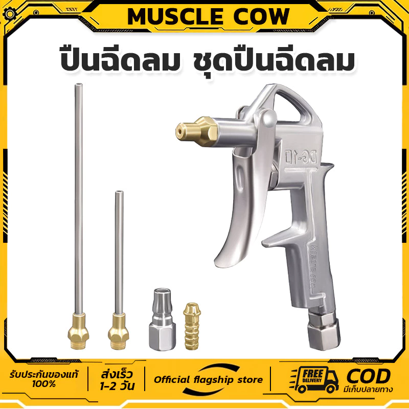 MUSCLE COW ปืนฉีดลม ชุดปืนฉีดลม 5 ตัว/ชุด 3-Ways Air Blow Gun ปืนเป่าลม ปืนลม ปืนยิงลม 3 ปาก พร้อมข้อต่อ ปั๊มลม