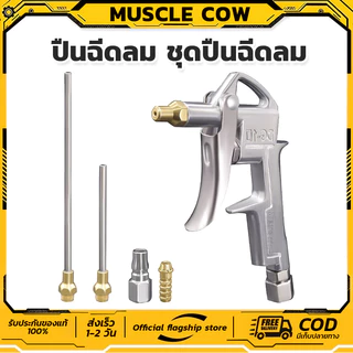 MUSCLE COW ปืนฉีดลม ชุดปืนฉีดลม 5 ตัว/ชุด 3-Ways Air Blow Gun ปืนเป่าลม ปืนลม ปืนยิงลม 3 ปาก พร้อมข้อต่อ ปั๊มลม